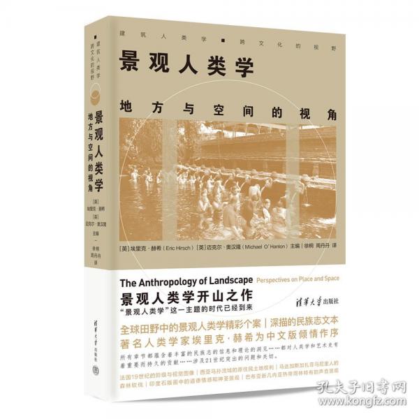 景觀人類學：地方與空間的視角