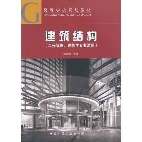 建筑结构（工程管理、建筑学专业适用）