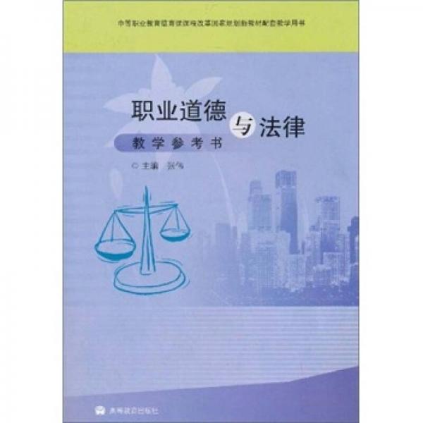 职业道德与法律教学参考书（中等职业教育德育课课程改革国家规划新教材配套教学用书）