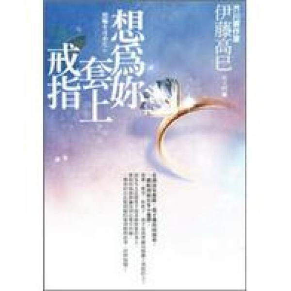 想為妳套上戒指