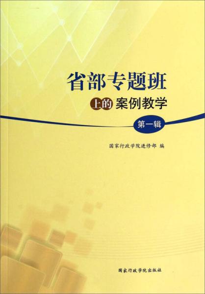 省部專題班上的案例教學(xué)：第一輯
