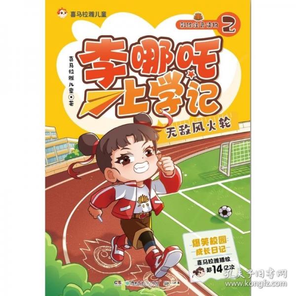 李哪咤上學(xué)記2 無敵風(fēng)火輪