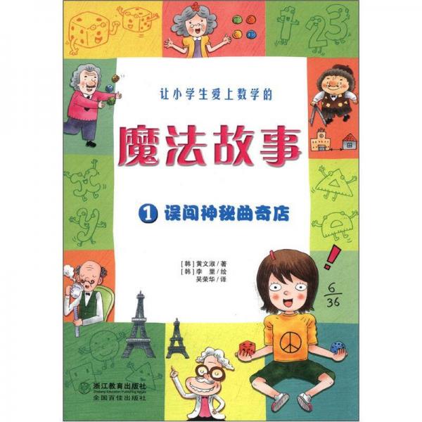讓小學(xué)生愛上數(shù)學(xué)的魔法故事.1.誤闖神秘曲奇店