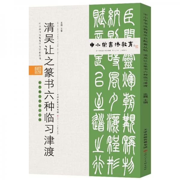 中小学书法教育平台配套丛帖清吴让之篆书六种临习津渡