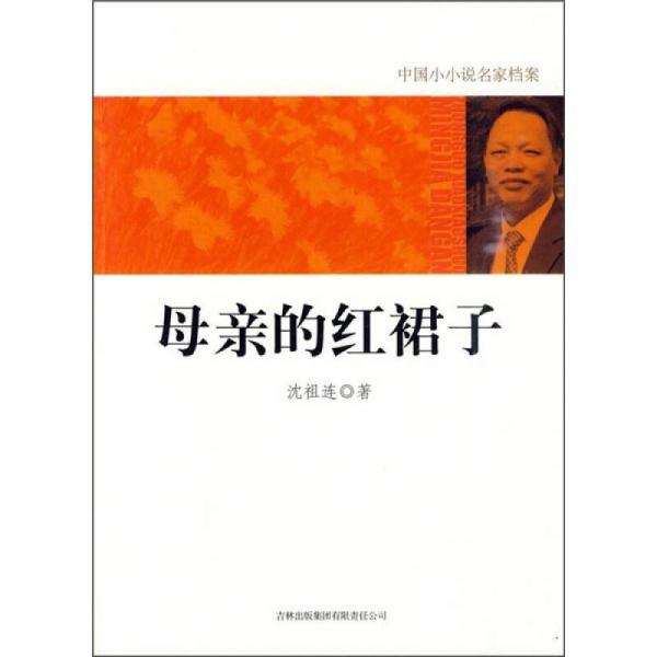 母親的紅裙子
