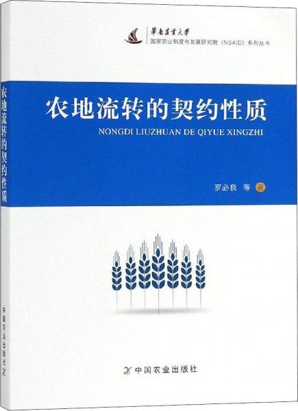 農(nóng)地流轉(zhuǎn)的契約性質(zhì) 