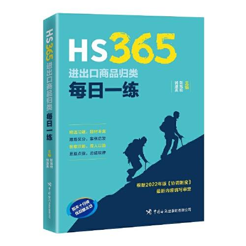 HS365：进出口商品归类每日一练