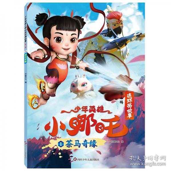 少年英雄小哪咤連環(huán)畫(huà)故事漫畫(huà)書(shū)【第二輯】哪咤鬧海繪本故事書(shū)連環(huán)畫(huà)小人書(shū)兒童書(shū)籍幼兒園閱讀哪咤傳奇故事2魔童鬧海圖書(shū)正版經(jīng)典圖畫(huà)故事書(shū)