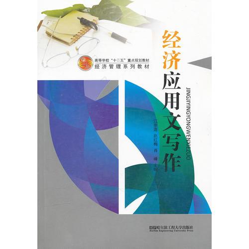 (BB)經(jīng)濟(jì)應(yīng)用文寫作（高等學(xué)?！笆濉敝攸c規(guī)劃教材 經(jīng)濟(jì)管理系列教材）