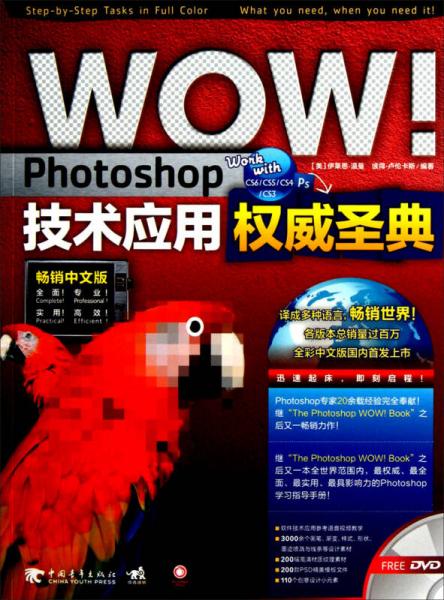 WOW！Photoshop技术应用权威圣典