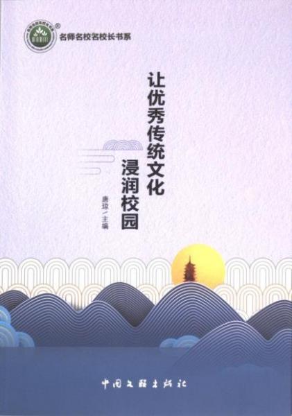 讓優(yōu)秀傳統(tǒng)文化浸潤校園/名師名校名校長書系