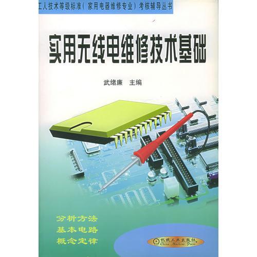 實(shí)用無線電維修技術(shù)基礎(chǔ)——工人技術(shù)等級(jí)標(biāo)準(zhǔn)（家用電器維修專業(yè)）考核輔導(dǎo)叢書