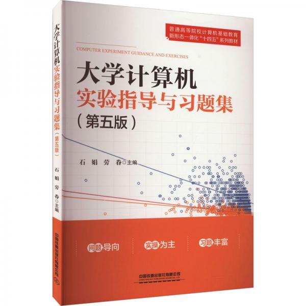 大學(xué)計算機實驗指導(dǎo)與習(xí)題集（第五版）