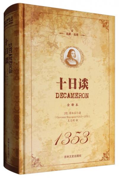 名家·名譯：十日談（全譯本）