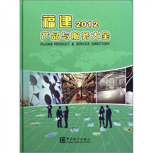 福建產(chǎn)品與服務(wù)大全.2012.2012