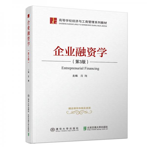 企业融资学（第3版）（高等学校经济与工商管理系列教材）