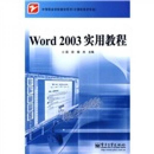 Word 2003实用教程