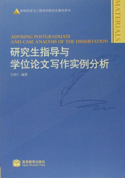 研究生指導(dǎo)與學(xué)位論文寫(xiě)作實(shí)例分析