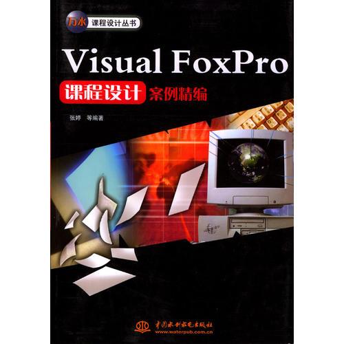 Visual FoxPro课程设计案例精编