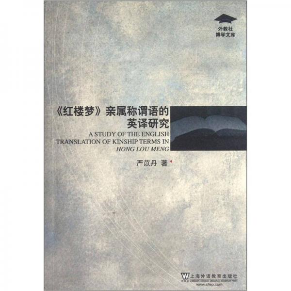 外教社博學文庫：紅樓夢親屬稱謂語的英譯研究