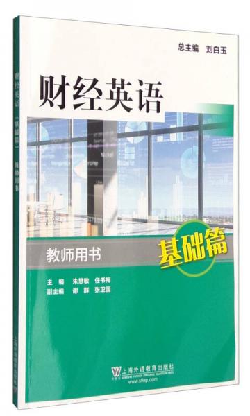 財(cái)經(jīng)英語(yǔ)（基礎(chǔ)篇）教師用書(shū)