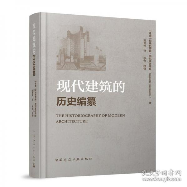 现代建筑的历史编纂