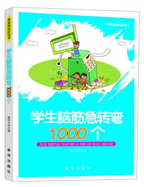 学生脑筋急转弯1000个