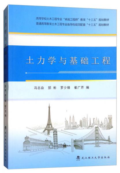 土力學(xué)與基礎(chǔ)工程/高等學(xué)校土木工程專業(yè)“卓越工程師”教育“十三五”規(guī)劃教材