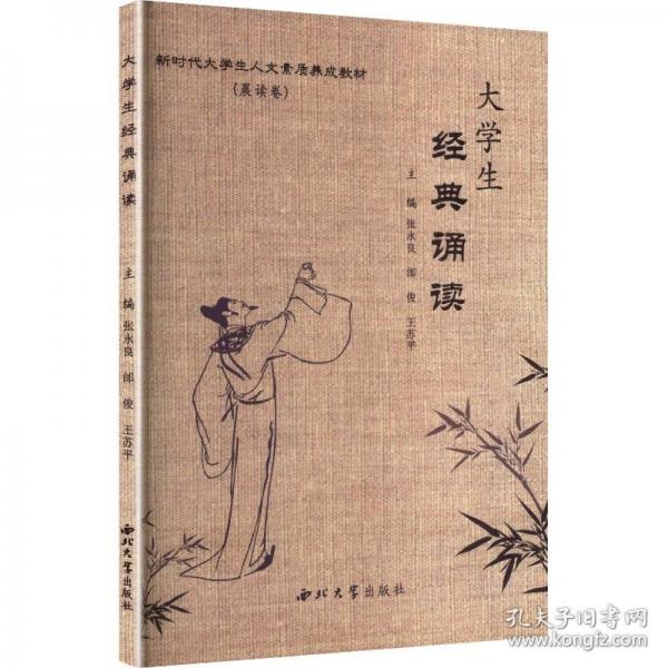 大学生经典诵读