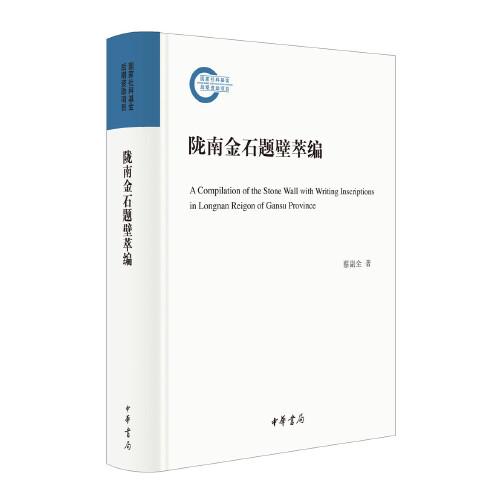 隴南金石題壁萃編（國家社科基金后期資助項目·精裝）