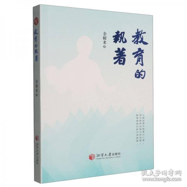 教育的執(zhí)著