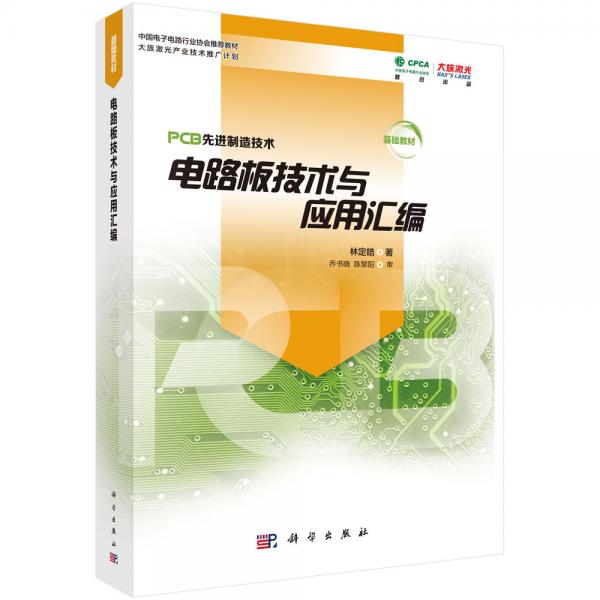 電路板技術(shù)與應(yīng)用匯編