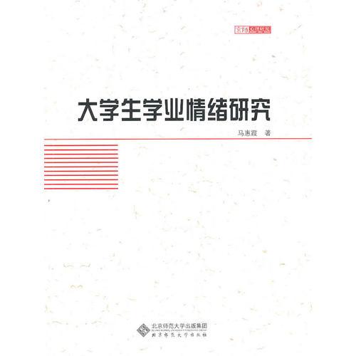 大學(xué)生學(xué)業(yè)情緒研究