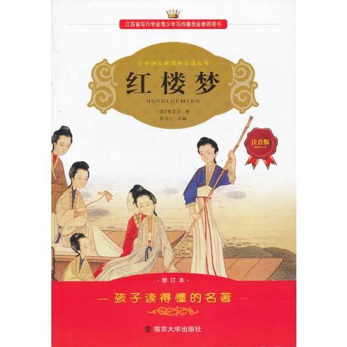 学生语文丛书-红楼梦