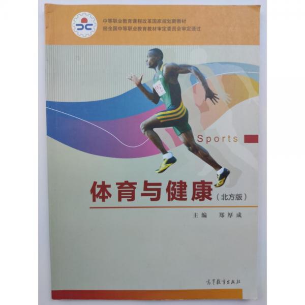 體育與健康:北方版:河南版