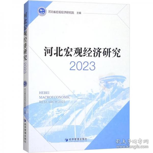 河北宏觀經(jīng)濟(jì)研究 2023