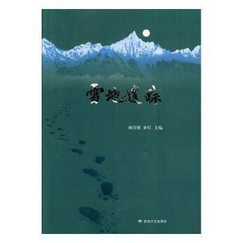 全新正版圖書(shū) 雪地遺蹤顧善忠敦煌文藝出版社9787546812472 黎明書(shū)店