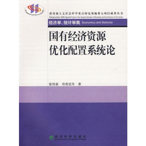 國有經(jīng)濟(jì)資源優(yōu)化配置系統(tǒng)論
