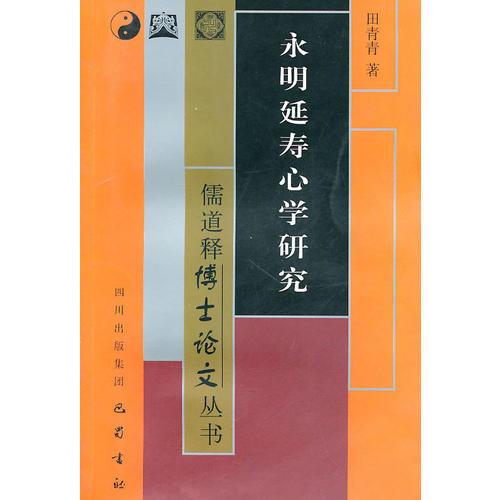 永明延壽心學(xué)研究