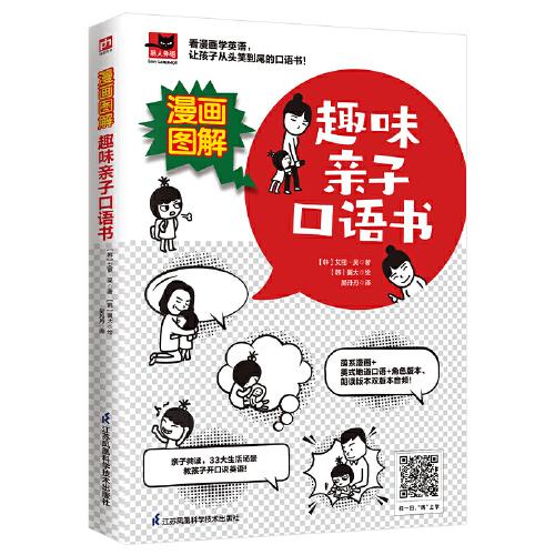 漫畫圖解 趣味親子口語書