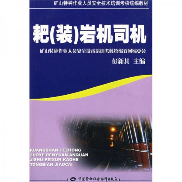 礦山特種作業(yè)人員安全技術(shù)培訓(xùn)考核統(tǒng)編教材：耙（裝）巖機司機