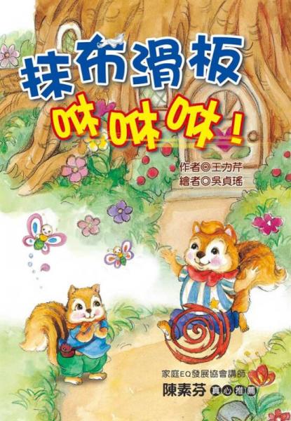 抹布滑板咻咻咻！