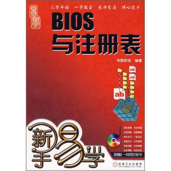 新手易學：BIOS與注冊表