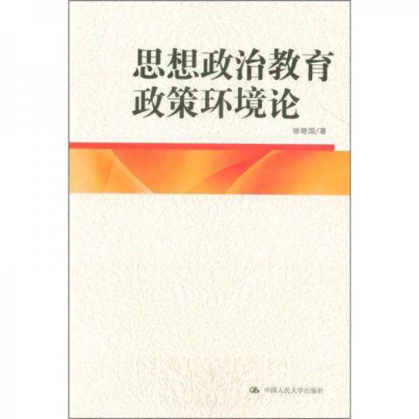 思想政治教育政策環(huán)境論