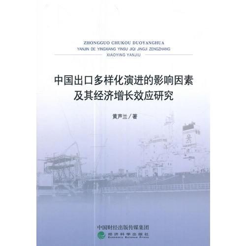 中國(guó)出口多樣化演進(jìn)的影響因素及其經(jīng)濟(jì)增長(zhǎng)效應(yīng)研究