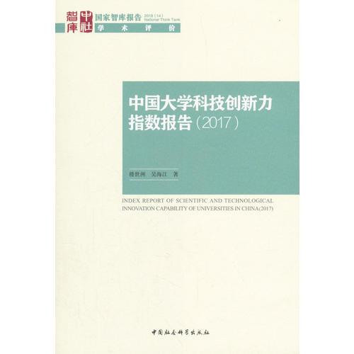 中國(guó)大學(xué)科技創(chuàng)新力指數(shù)報(bào)告（2017）