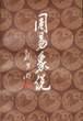 周易象說(shuō)