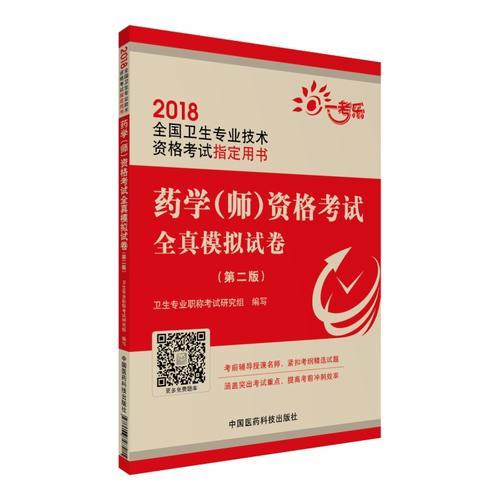 2018全国卫生职称考试 药学