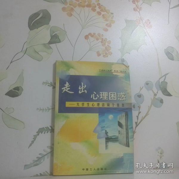 走出心理困惑:大學(xué)生心理咨詢(xún)個(gè)案集