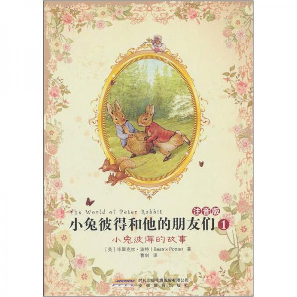 小兔彼得和他的朋友們（注音版）1：小兔彼得的故事